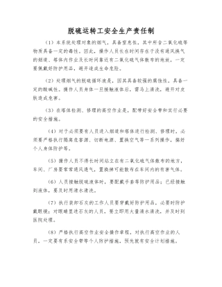 脱硫运转工安全生产责任制
