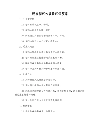 脱碳循环水装置环保预案