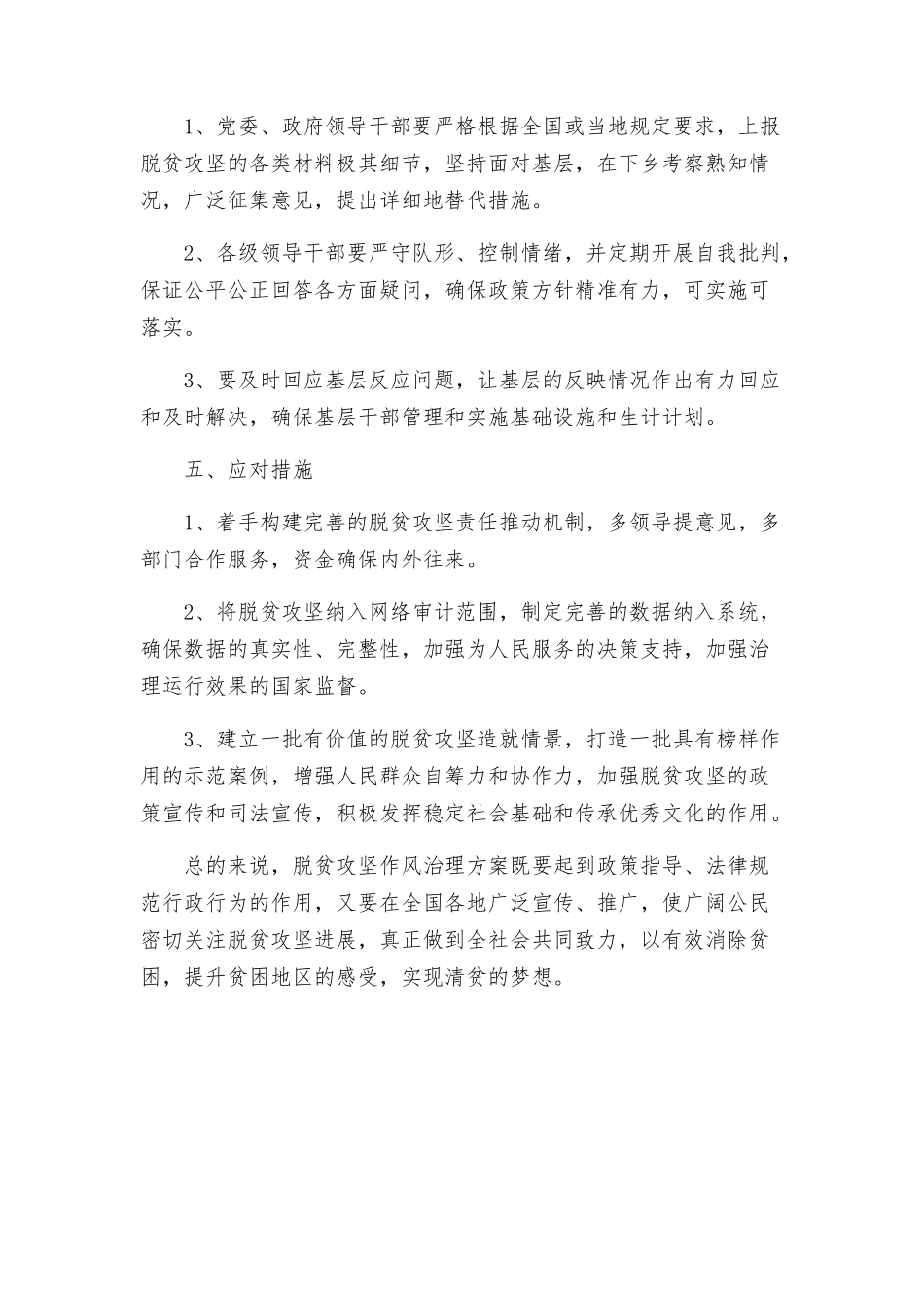 脱贫攻坚作风治理方案_第2页