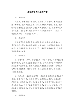 脱贫攻坚作风治理方案