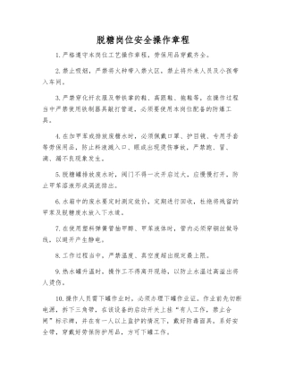 脱糖岗位安全操作规程