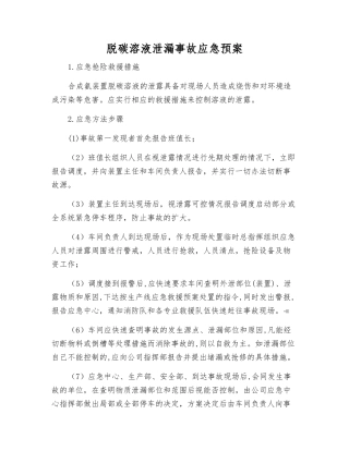 脱碳溶液泄漏事故应急预案