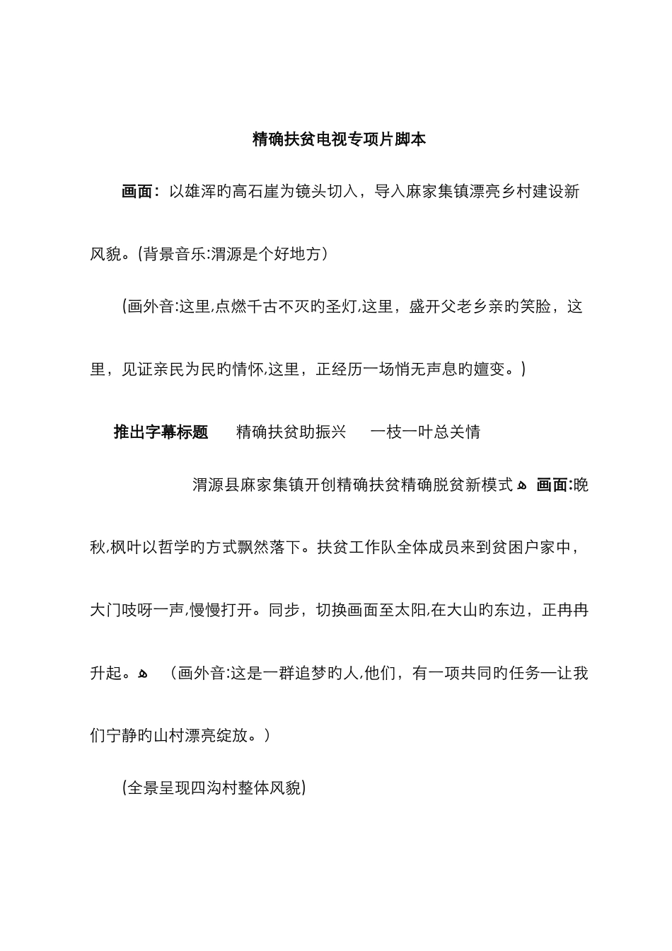 脱贫攻坚精准扶贫电视片脚本_第1页