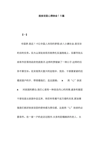 脱贫攻坚心得体会15篇
