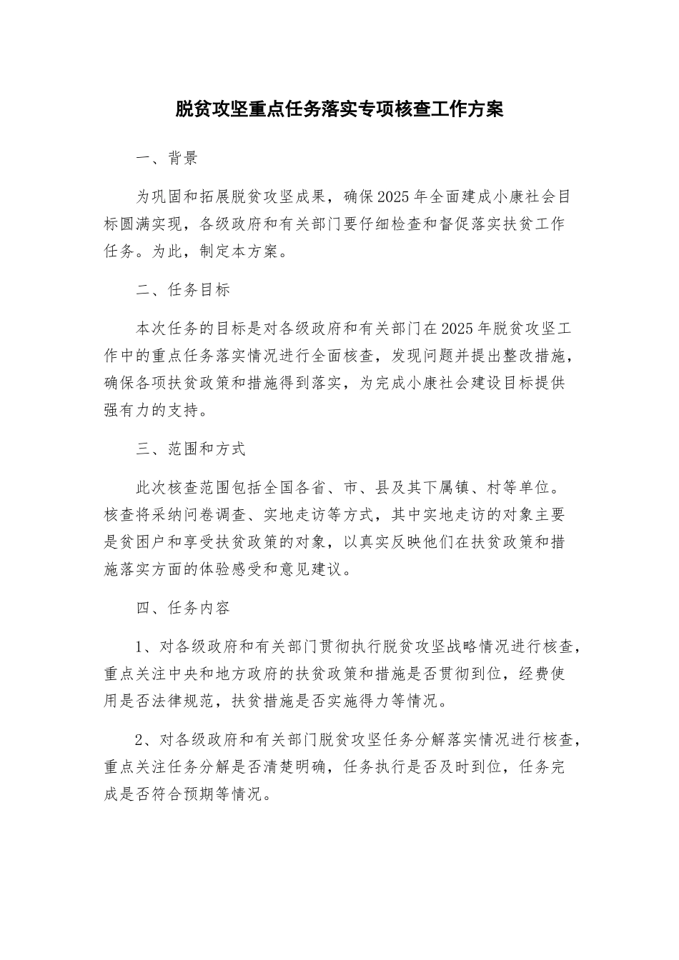 脱贫攻坚重点任务落实专项核查工作方案_第1页