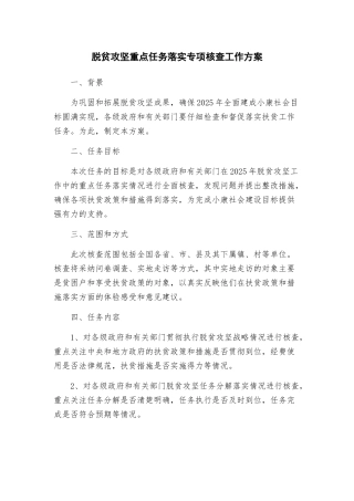 脱贫攻坚重点任务落实专项核查工作方案
