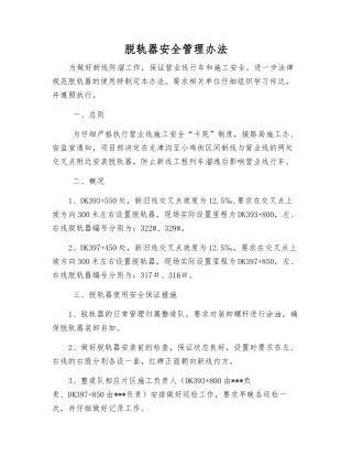 脱轨器安全管理办法