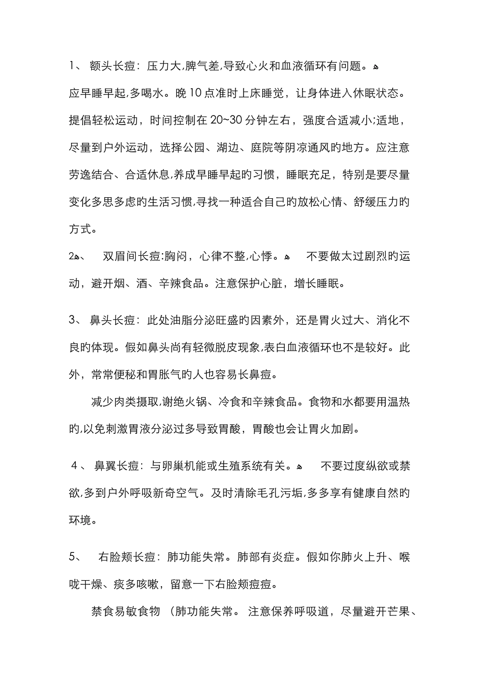 脸上不同位置长痘痘的原因_第1页