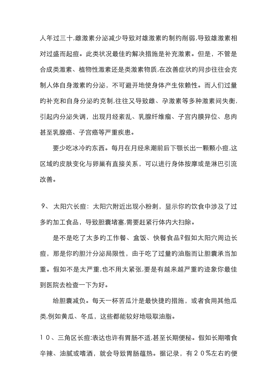 脸上不同位置长痘痘的原因_第3页