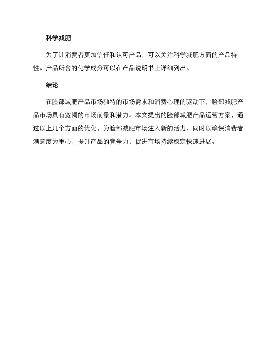 脸部减肥产品运营方案_第3页