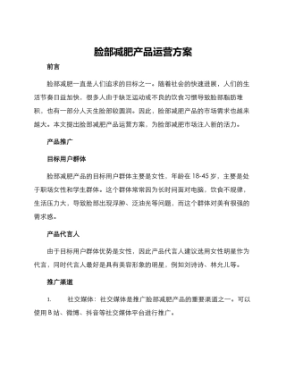 脸部减肥产品运营方案