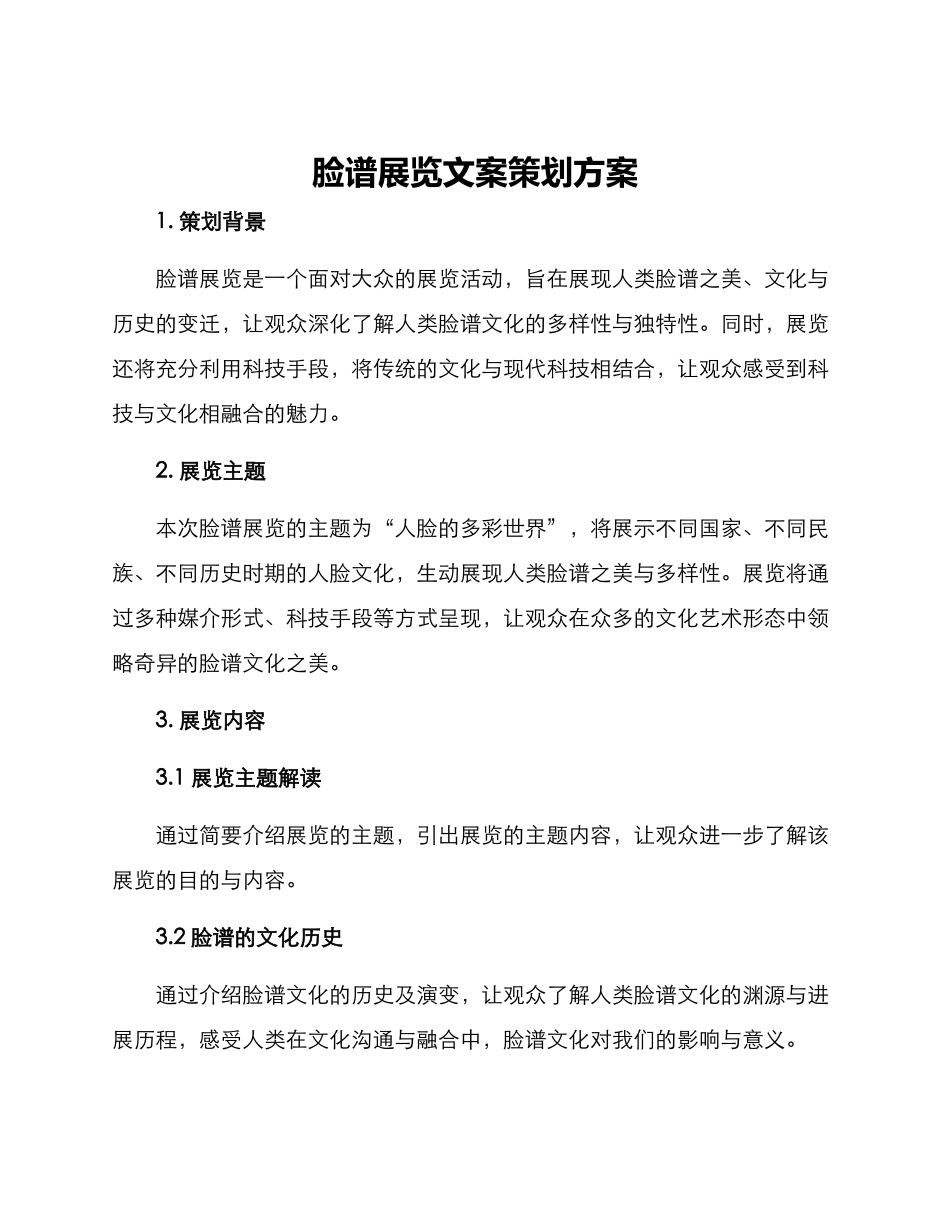 脸谱展览文案策划方案_第1页