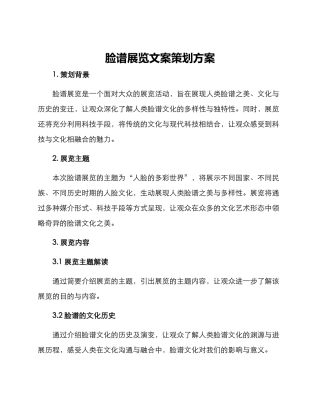 脸谱展览文案策划方案