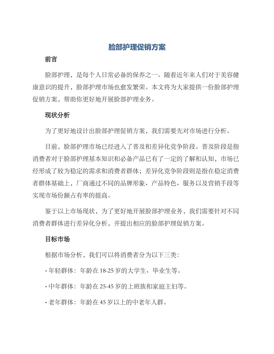 脸部护理促销方案_第1页