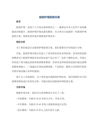 脸部护理促销方案