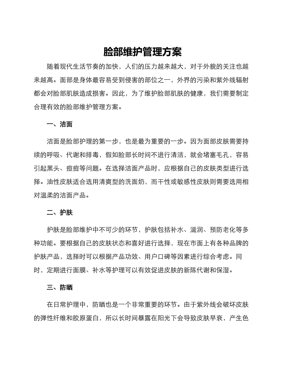 脸部维护管理方案_第1页