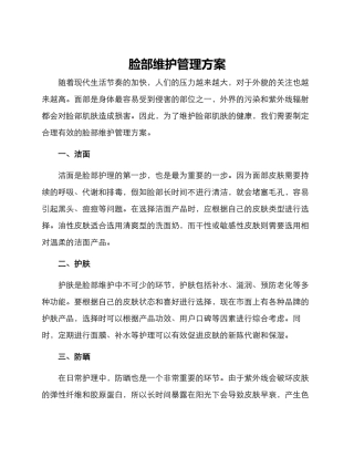 脸部维护管理方案