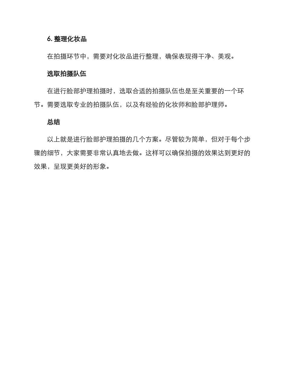 脸部护理拍摄方案_第3页