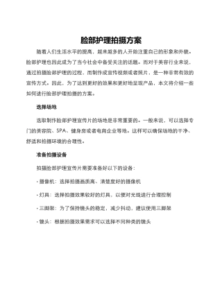 脸部护理拍摄方案