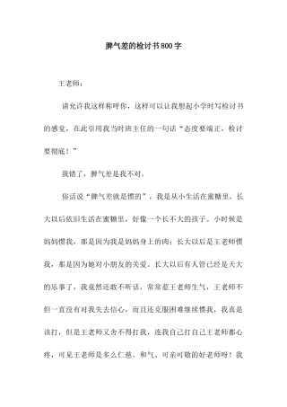 脾气差的检讨书800字