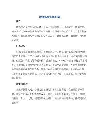 脸部饰品拍摄方案