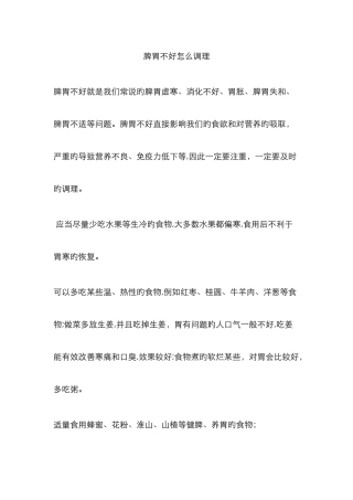 脾胃不好怎么调理-脾胃不和怎样调理