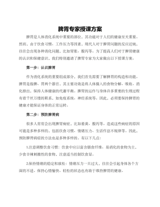 脾胃专家授课方案