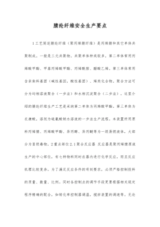 腈纶纤维安全生产要点