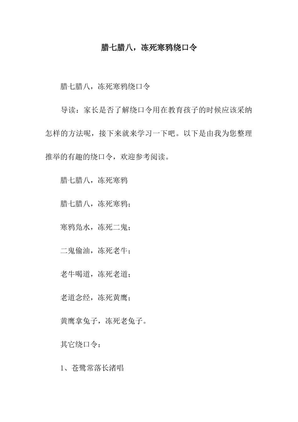 腊七腊八-冻死寒鸦绕口令_第1页