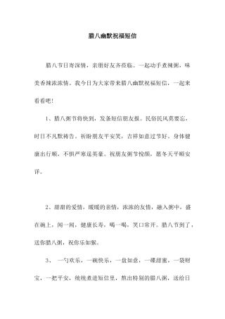腊八幽默祝福短信