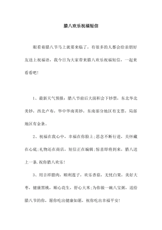腊八快乐祝福短信