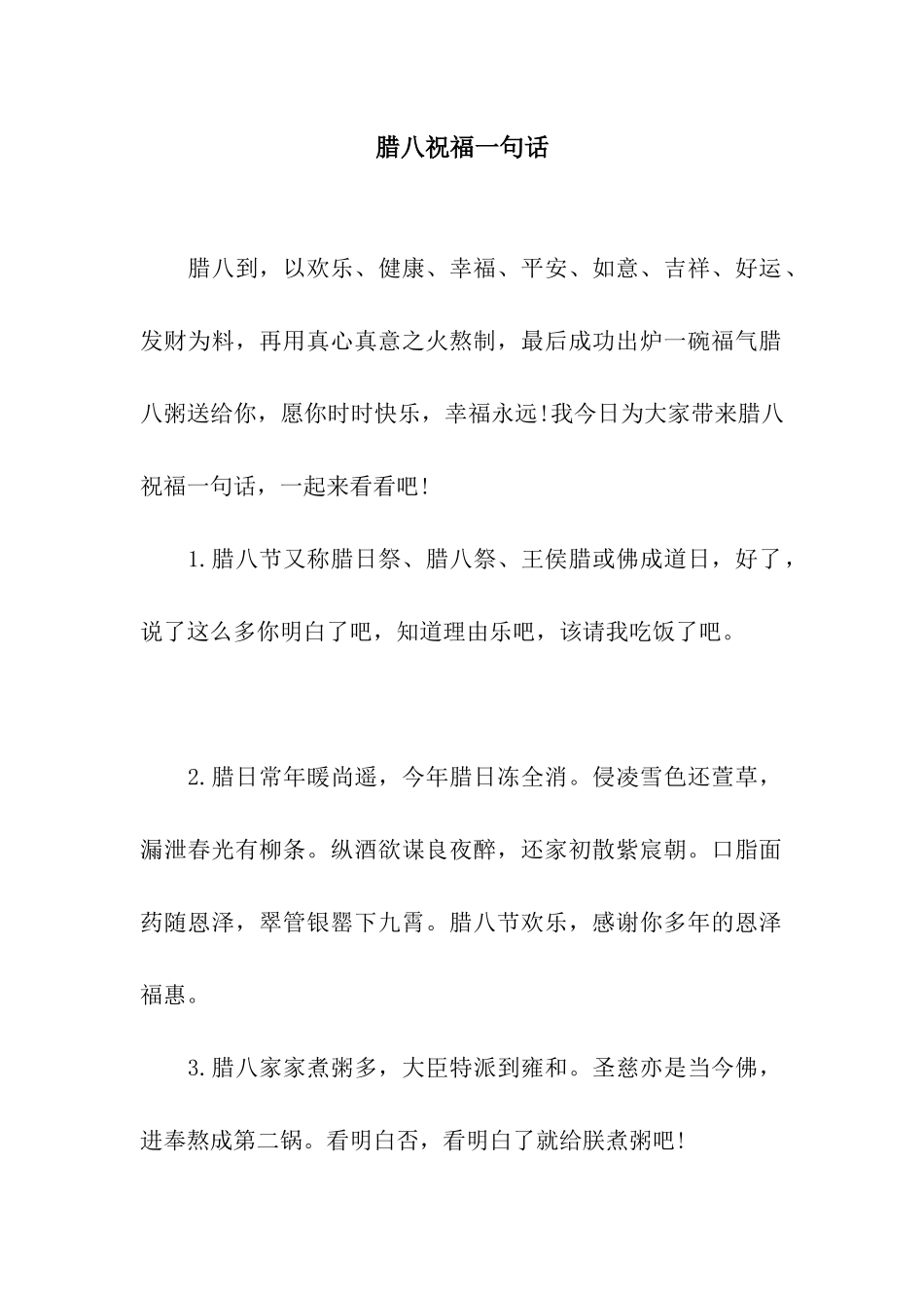 腊八祝福一句话_第1页