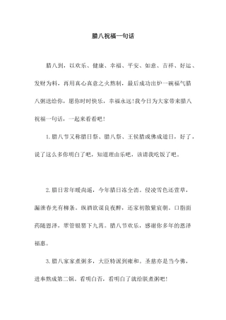 腊八祝福一句话