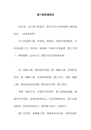 腊八粥祝福短信
