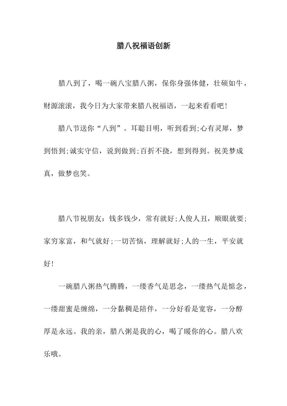 腊八祝福语创新_第1页