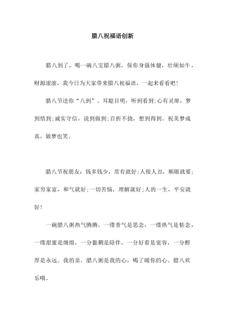 腊八祝福语创新