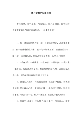 腊八节客户祝福短信