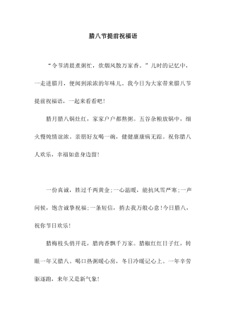 腊八节提前祝福语