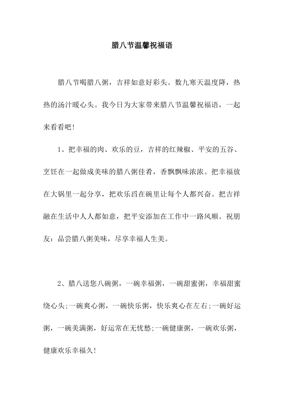 腊八节温馨祝福语_第1页