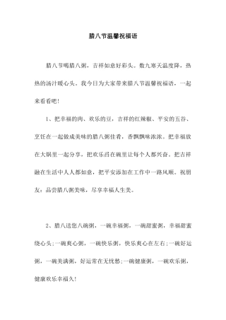 腊八节温馨祝福语