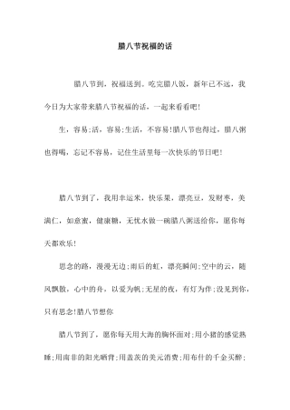 腊八节祝福的话