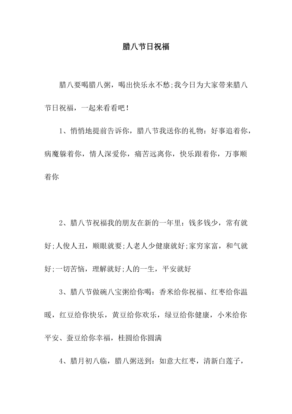 腊八节日祝福_第1页