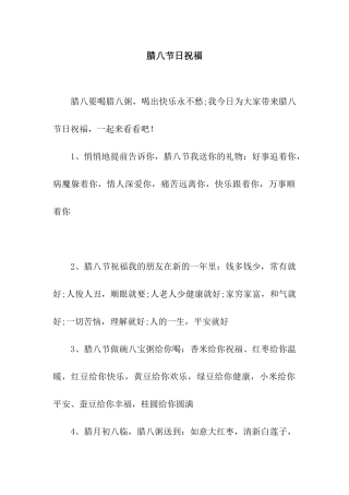 腊八节日祝福