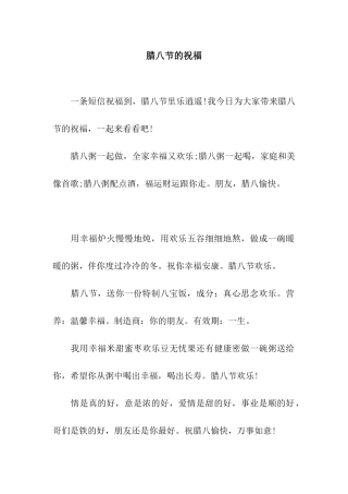 腊八节的祝福