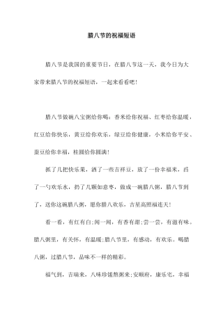 腊八节的祝福短语