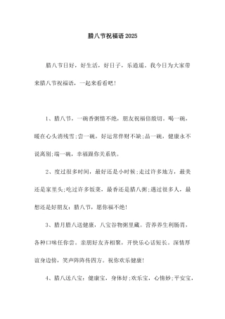 腊八节祝福语2025