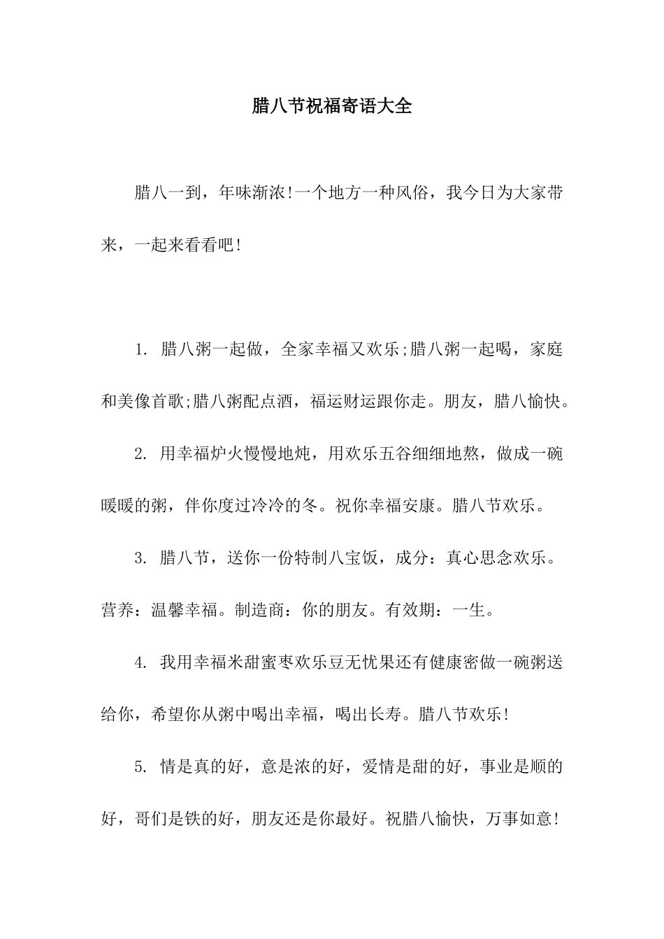 腊八节祝福寄语大全_第1页