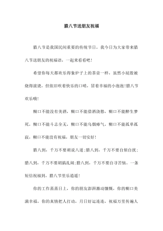 腊八节送朋友祝福