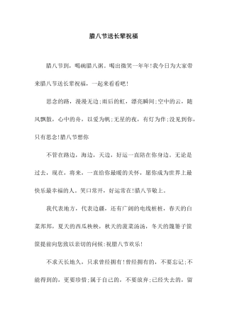 腊八节送长辈祝福