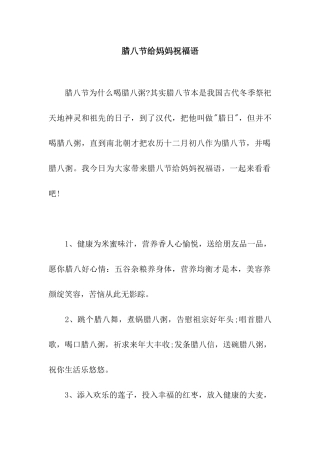 腊八节给妈妈祝福语